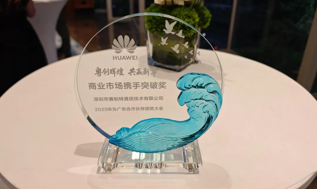 喜报 | 载誉前行！CypressTel赛柏特荣获华为广东2025年度合作伙伴大奖