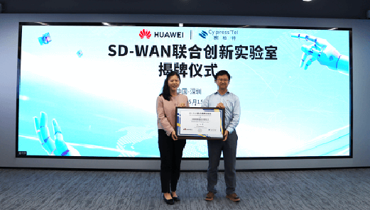 华为×CypressTel赛柏特 | SD-WAN联合创新实验室在深圳揭牌成立