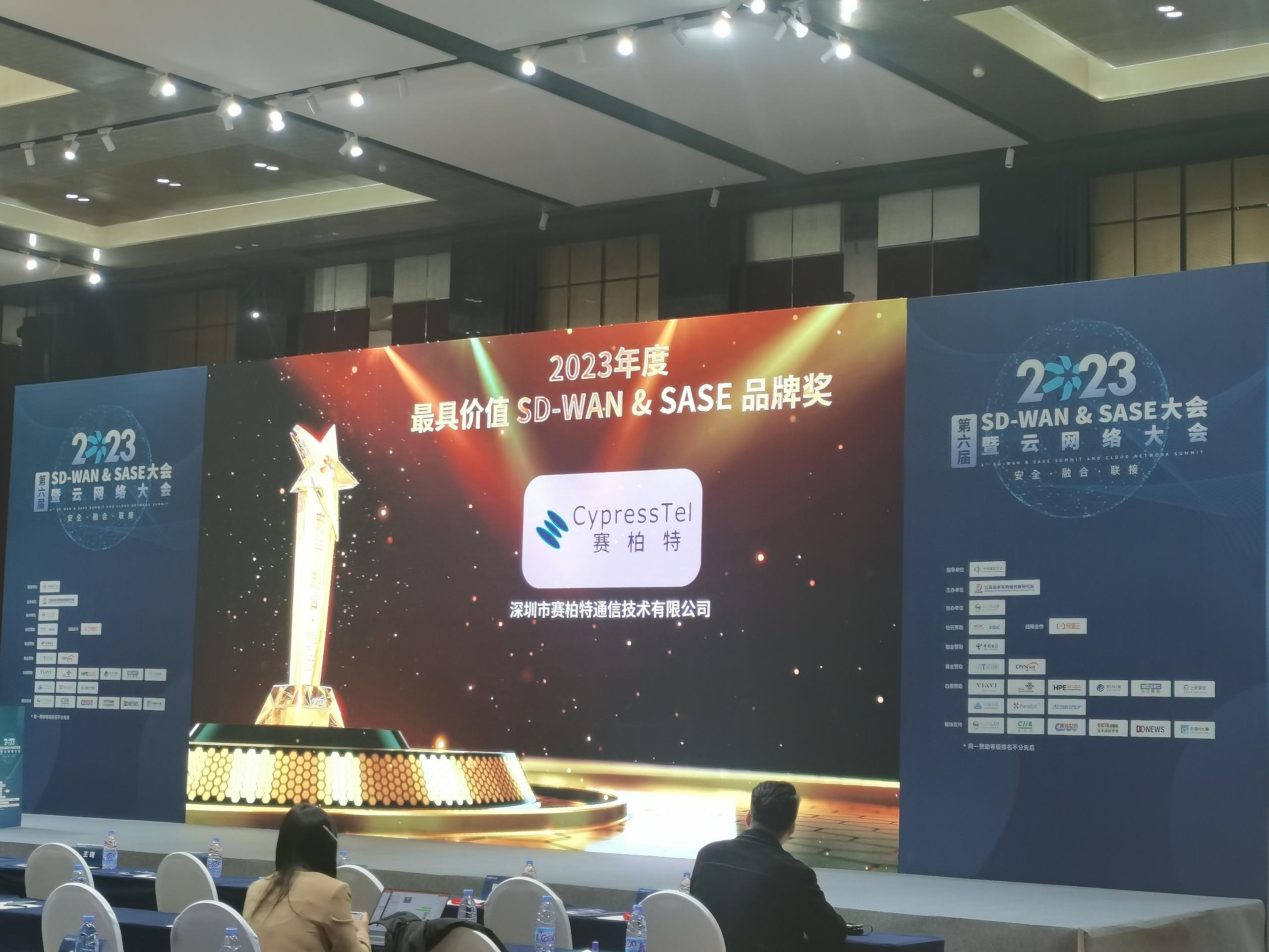 2023年度最具价值SD-WAN&SASE品牌奖_Award.jpg