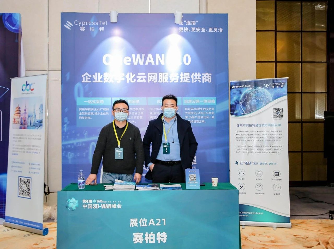 CypressTel赛柏特受邀亮相2021中国SD-WAN峰会并荣获 “年度新锐企业奖”_2.jpg