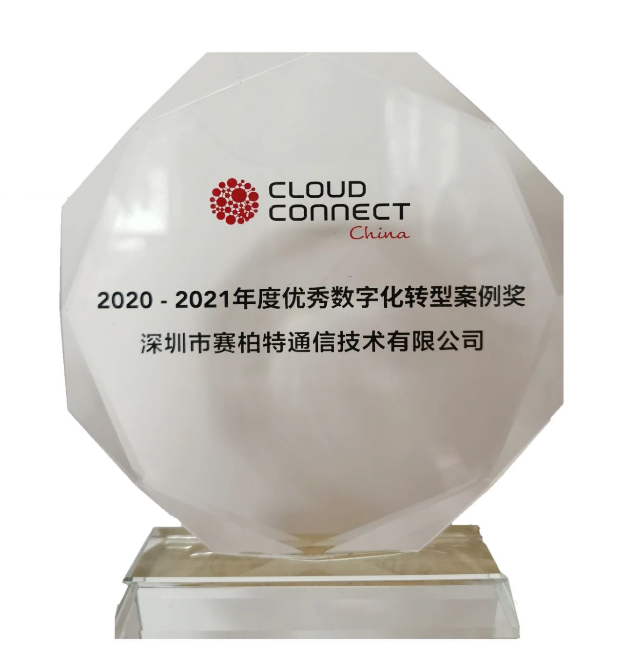 Annual Excellent Digital Transformation Case Award 2021_CypressTel_2.jpg